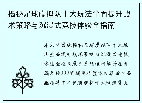 揭秘足球虚拟队十大玩法全面提升战术策略与沉浸式竞技体验全指南