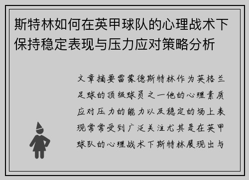 斯特林如何在英甲球队的心理战术下保持稳定表现与压力应对策略分析
