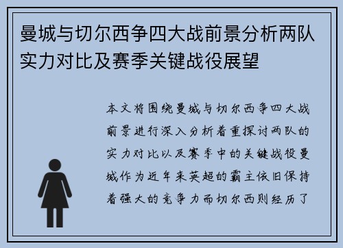 曼城与切尔西争四大战前景分析两队实力对比及赛季关键战役展望