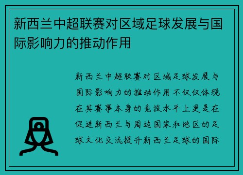 新西兰中超联赛对区域足球发展与国际影响力的推动作用
