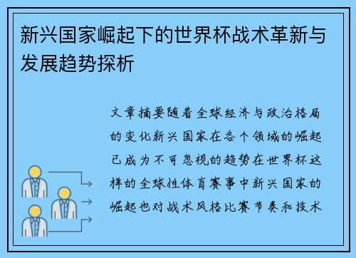 新兴国家崛起下的世界杯战术革新与发展趋势探析