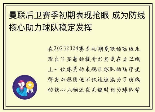 曼联后卫赛季初期表现抢眼 成为防线核心助力球队稳定发挥