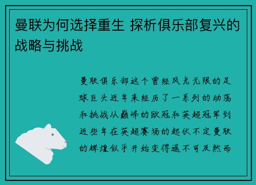 曼联为何选择重生 探析俱乐部复兴的战略与挑战
