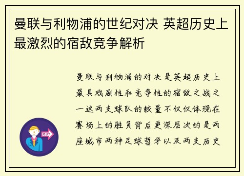 曼联与利物浦的世纪对决 英超历史上最激烈的宿敌竞争解析