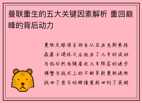 曼联重生的五大关键因素解析 重回巅峰的背后动力