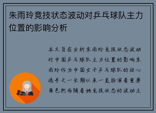 朱雨玲竞技状态波动对乒乓球队主力位置的影响分析