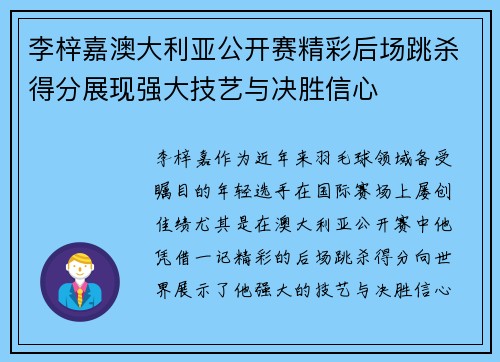 李梓嘉澳大利亚公开赛精彩后场跳杀得分展现强大技艺与决胜信心
