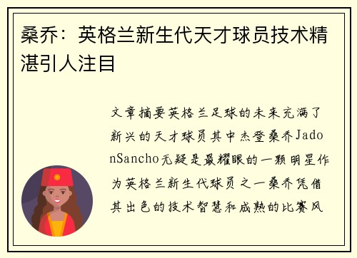 桑乔：英格兰新生代天才球员技术精湛引人注目