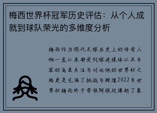梅西世界杯冠军历史评估：从个人成就到球队荣光的多维度分析