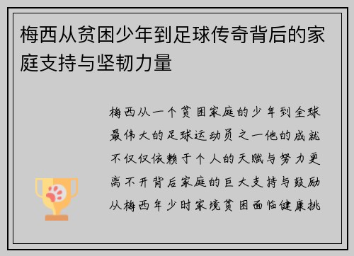 梅西从贫困少年到足球传奇背后的家庭支持与坚韧力量